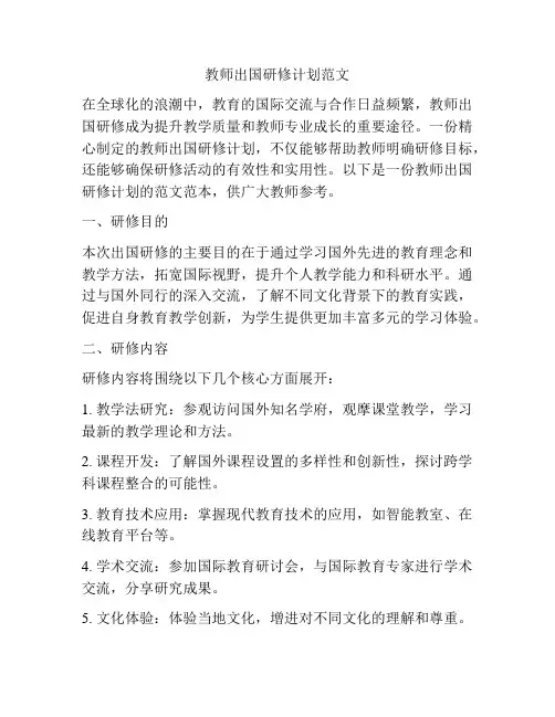 教师出国研修计划范文