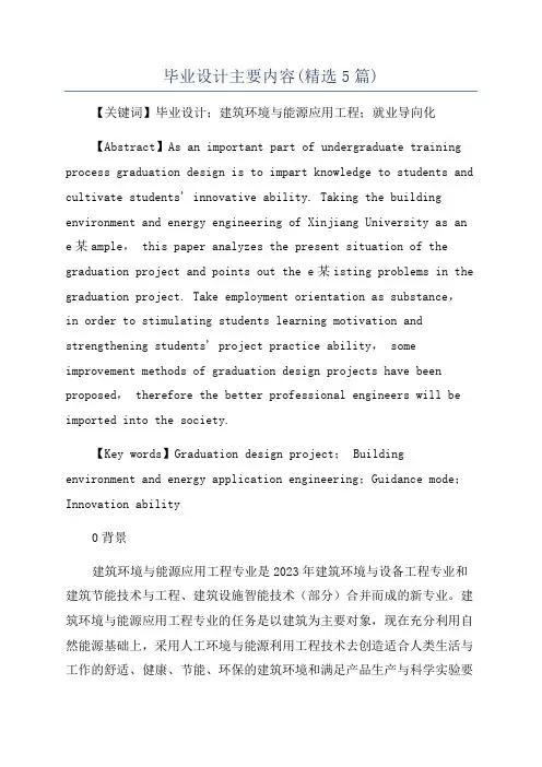 毕业设计主要内容(精选5篇)