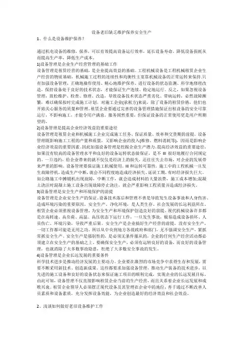 设备老旧缺乏维护保养安全生产安全生产