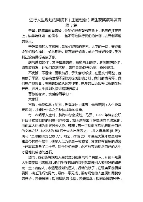 进行人生规划的国旗下(主题班会)师生获奖演讲发言稿5篇