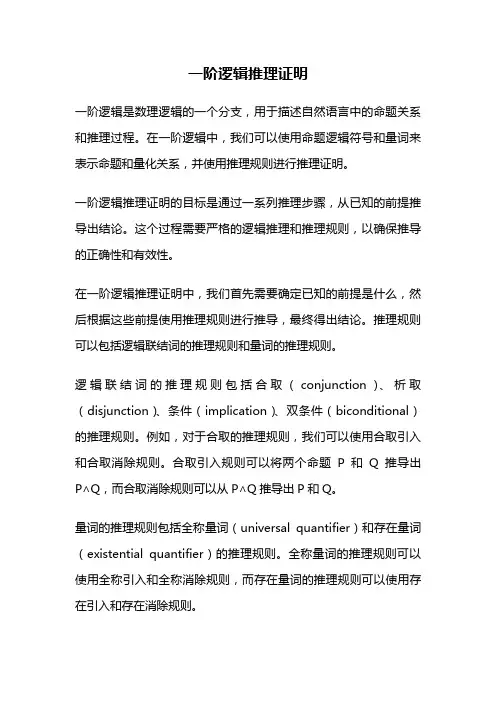 一阶逻辑推理证明