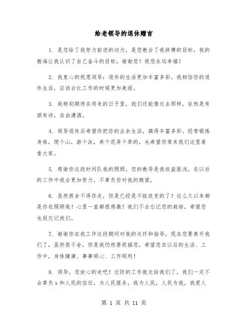给老领导的退休赠言(五篇)