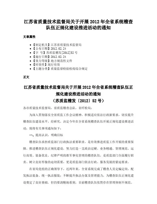 江苏省质量技术监督局关于开展2012年全省系统稽查队伍正规化建设推进活动的通知