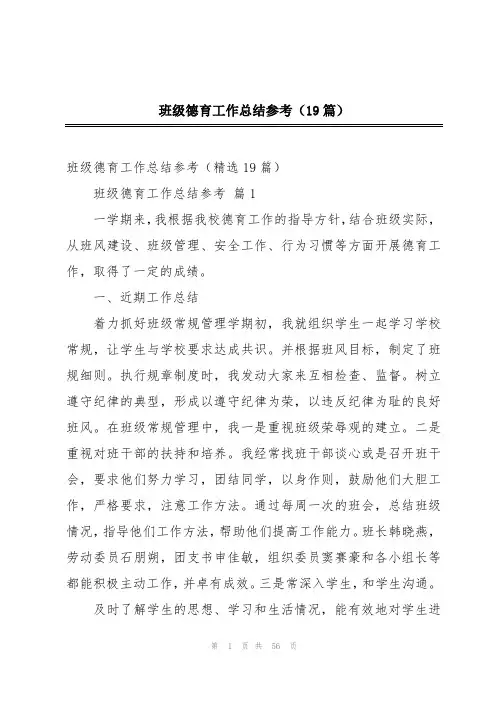 班级德育工作总结参考(19篇)
