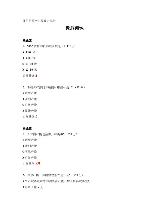 外贸跟单全流程要点解析---课后测试及答案