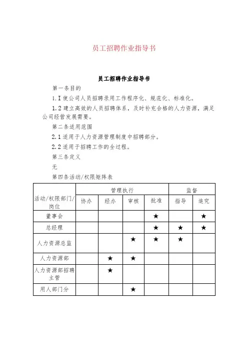 员工招聘作业指导书