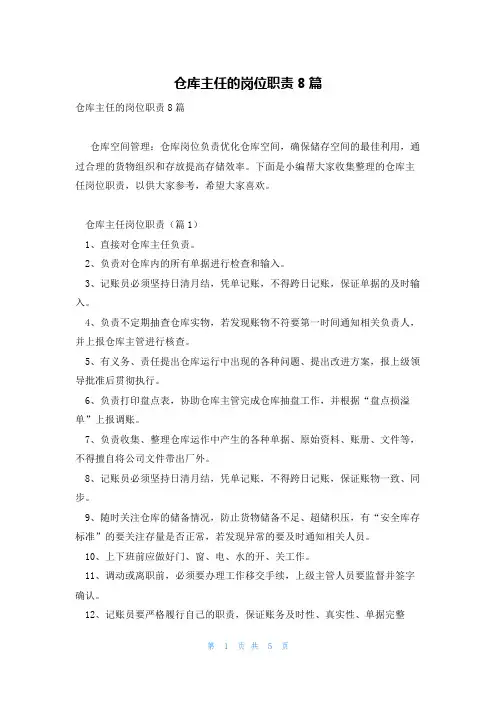 仓库主任的岗位职责8篇