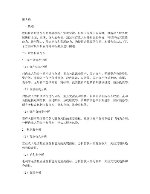 授信报告财务分析要点(3篇)