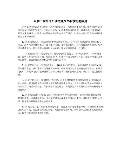 水利工程河道治理措施及生态水利的应用