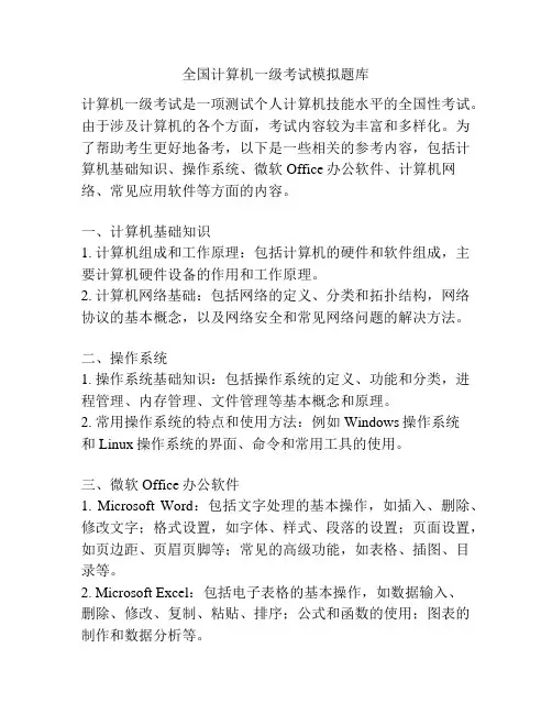 全国计算机一级考试模拟题库