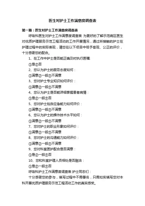 医生对护士工作满意度调查表