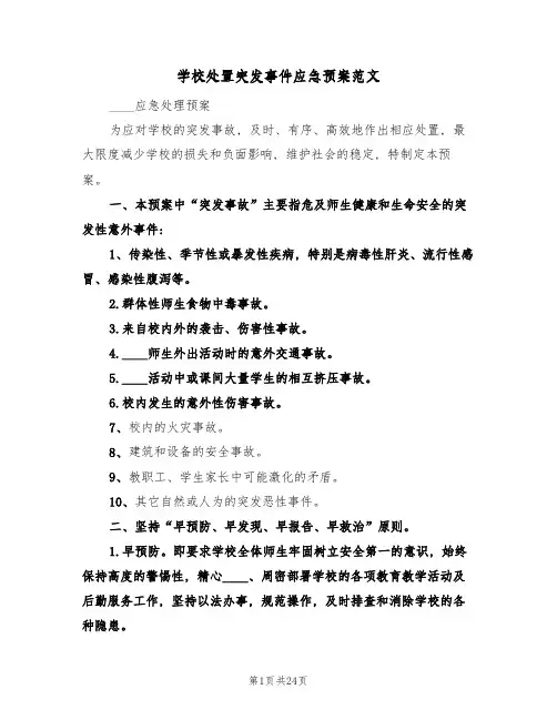 学校处置突发事件应急预案范文(7篇)