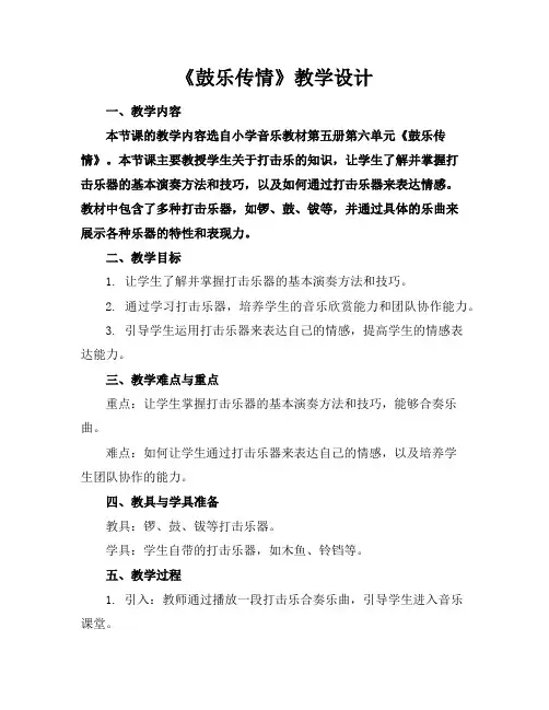 《鼓乐传情》教学设计