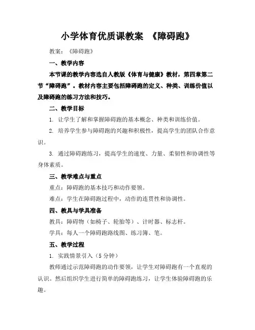 小学体育优质课教案《障碍跑》