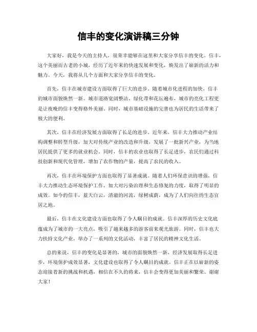 信丰的变化演讲稿三分钟