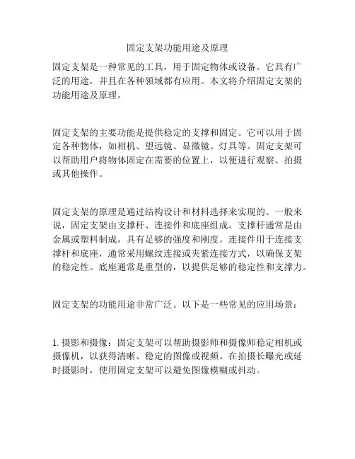 固定支架功能用途及原理