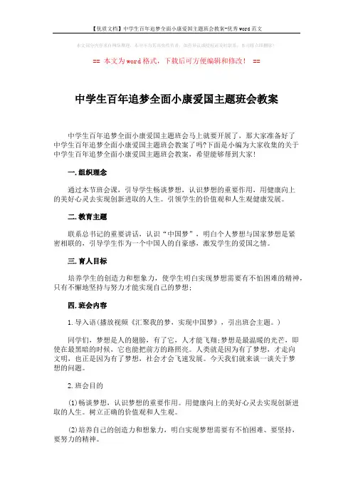 【优质文档】中学生百年追梦全面小康爱国主题班会教案-优秀word范文 (5页)
