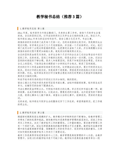 教学秘书总结(推荐3篇)