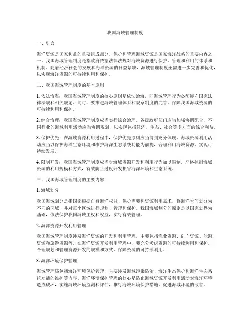 我国海域管理制度