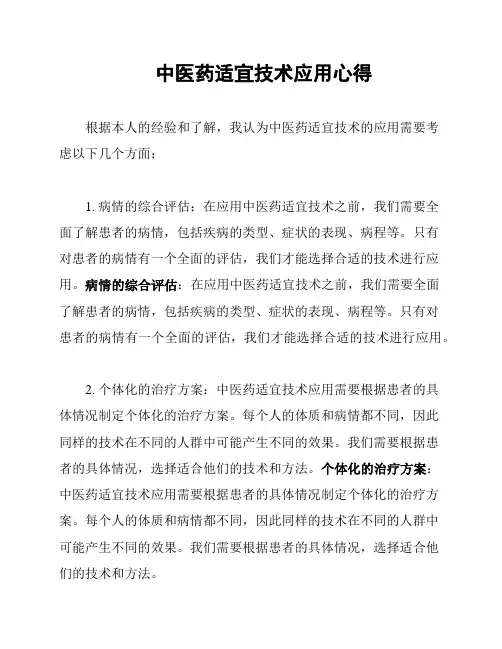 中医药适宜技术应用心得