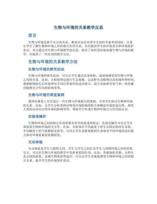 生物与环境的关系教学反思