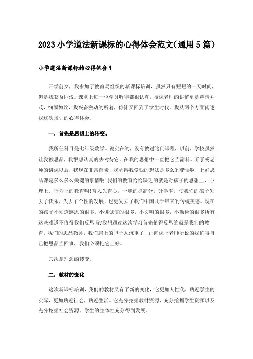 2023小学道法新课标的心得体会范文(通用5篇)