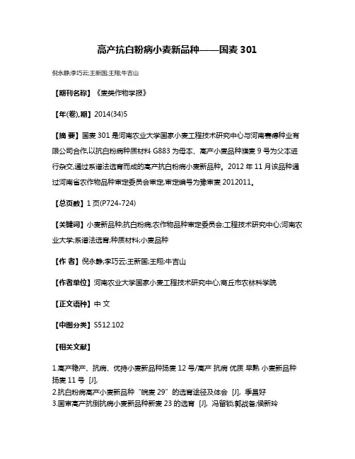 高产抗白粉病小麦新品种——国麦301