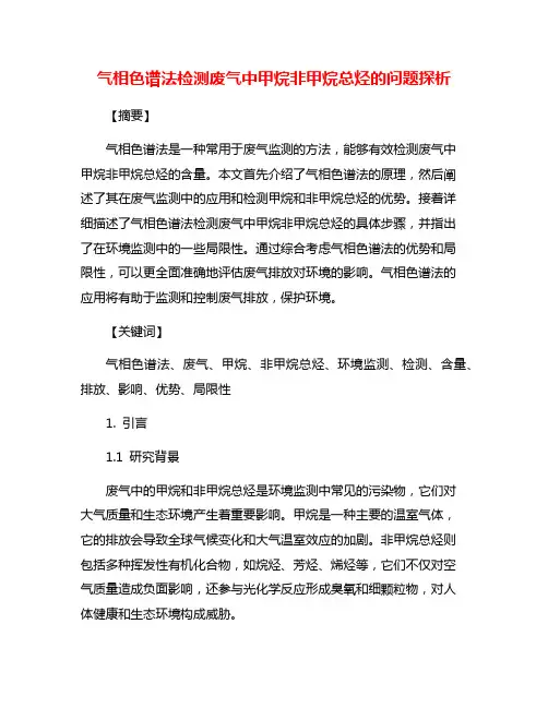 气相色谱法检测废气中甲烷非甲烷总烃的问题探析