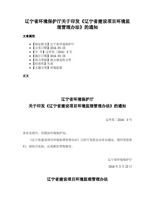 辽宁省环境保护厅关于印发《辽宁省建设项目环境监理管理办法》的通知