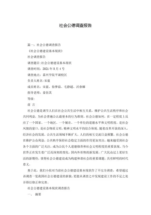 社会公德调查报告