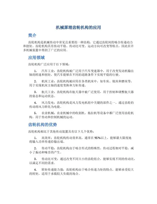 机械原理齿轮机构的应用
