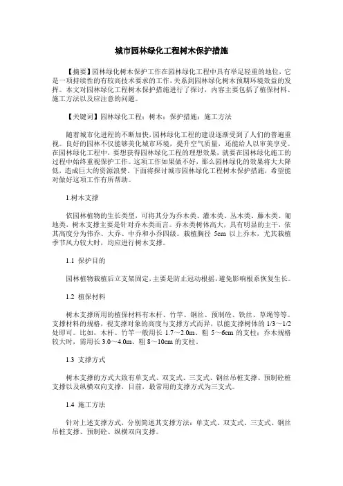 城市园林绿化工程树木保护措施