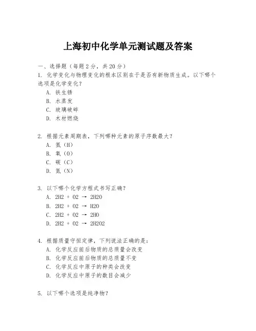 上海初中化学单元测试题及答案