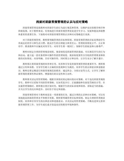 浅谈对班级常规管理的认识与应对策略