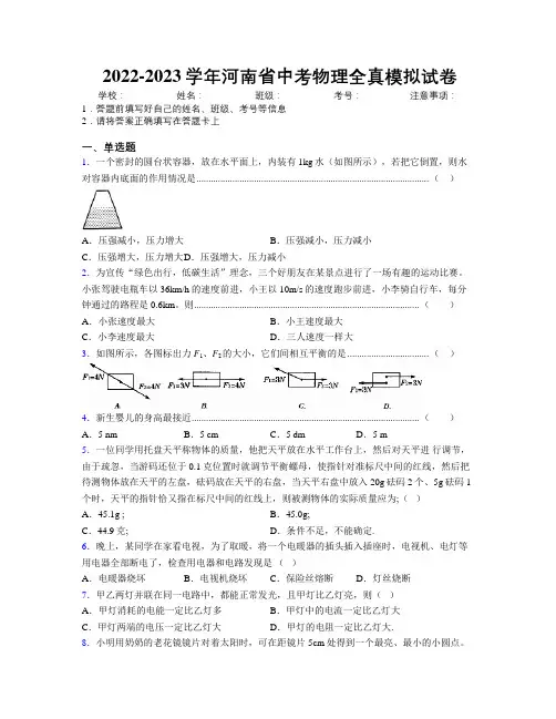 2022-2023学年河南省中考物理全真模拟试卷附解析