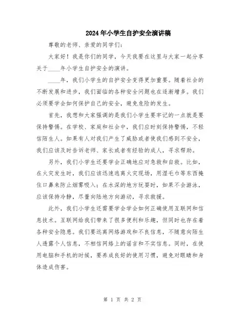 2024年小学生自护安全演讲稿