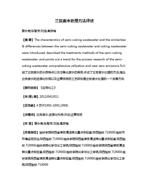 兰炭废水处理方法评述