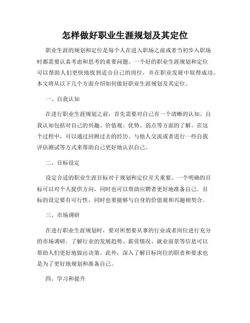 怎样做好职业生涯规划及其定位