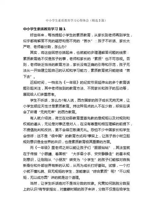 中小学生素质教育学习心得体会（精选5篇）