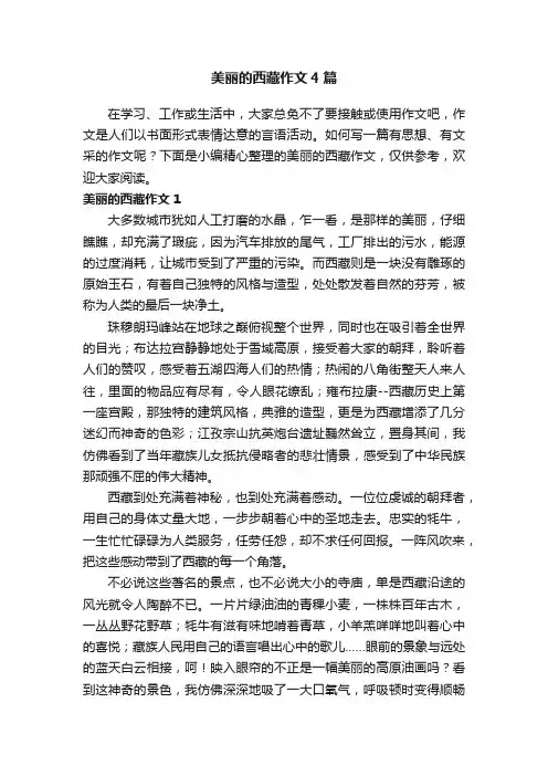 美丽的西藏作文4篇