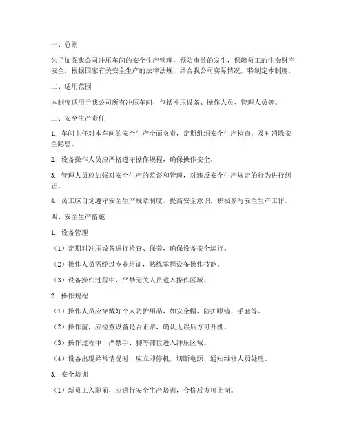 冲压安全生产管理制度