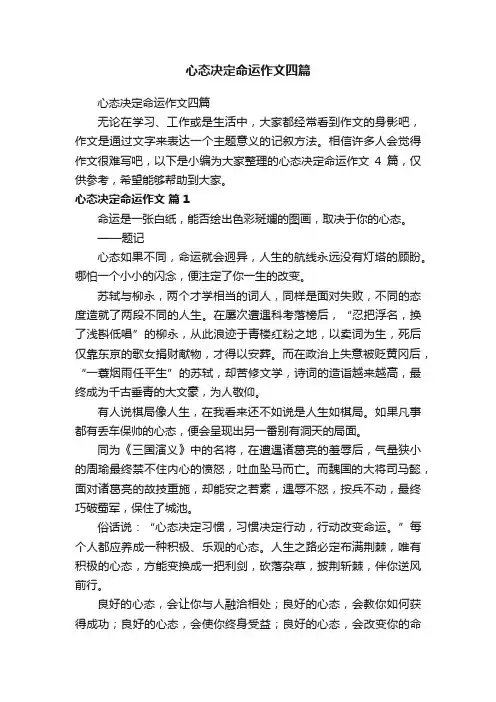 心态决定命运作文四篇