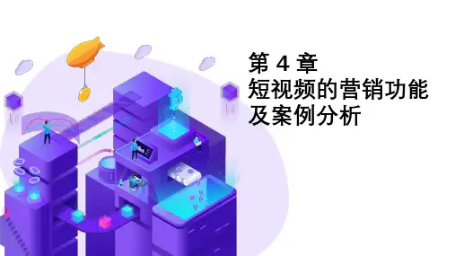 《短视频营销与案例分析慕课版》课件    第四章-短视频营销功能及案例分析