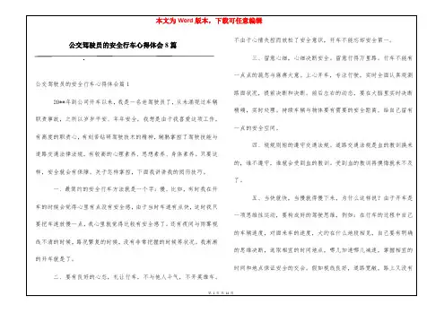 公交驾驶员的安全行车心得体会8篇