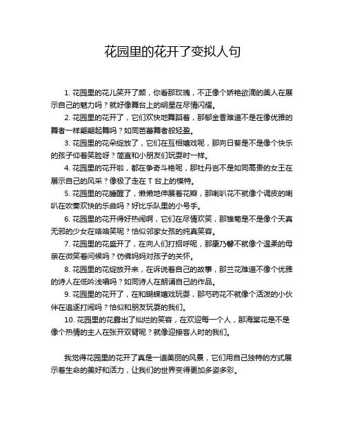 花园里的花开了变拟人句