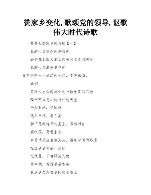 赞家乡变化,歌颂党的领导,讴歌伟大时代诗歌