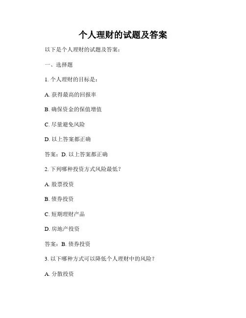 个人理财的试题及答案