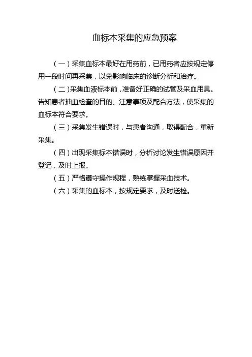 血标本采集的应急预案
