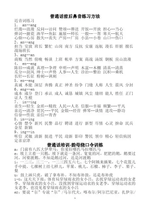 普通话前后鼻音练习方法.doc