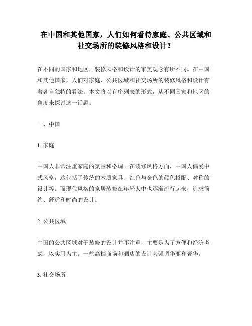 在中国和其他国家,人们如何看待家庭、公共区域和社交场所的装修风格和设计？